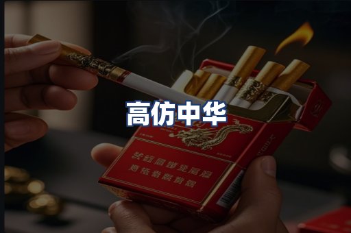 高仿中华