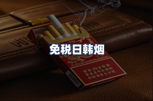 免税日韩烟